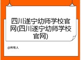 四川遂宁幼师学校官网(四川遂宁幼师学校官网)