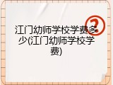 江门幼师学校学费多少(江门幼师学校学费)