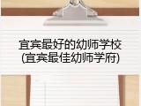 宜宾最好的幼师学校(宜宾最佳幼师学府)