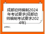 成都幼师编制2024年考试要求(成都幼师编制考试要求2024年)