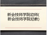 新会技师学院幼师(新会技师学院幼教)