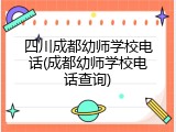 四川成都幼师学校电话(成都幼师学校电话查询)