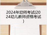 2024年幼师考试(2024幼儿教师资格考试)