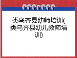 类乌齐县幼师培训(类乌齐县幼儿教师培训)