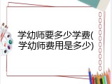 学幼师要多少学费(学幼师费用是多少)