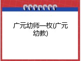 广元幼师一枚(广元幼教)
