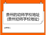 贵州的幼师学校地址(贵州幼师学校地址)