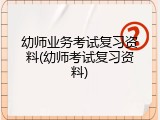幼师业务考试复习资料(幼师考试复习资料)