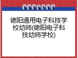 德阳通用电子科技学校幼师(德阳电子科技幼师学校)