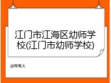 江门市江海区幼师学校(江门市幼师学校)