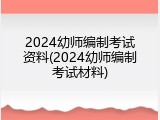 2024幼师编制考试资料(2024幼师编制考试材料)