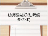 幼师编制好(幼师编制优化)