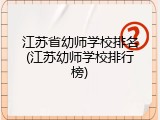 江苏省幼师学校排名(江苏幼师学校排行榜)
