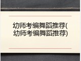 幼师考编舞蹈推荐(幼师考编舞蹈推荐)