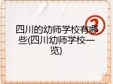 四川的幼师学校有哪些(四川幼师学校一览)