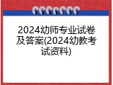 2024幼师专业试卷及答案(2024幼教考试资料)