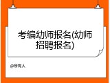 考编幼师报名(幼师招聘报名)
