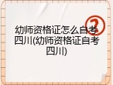 幼师资格证怎么自考四川(幼师资格证自考四川)