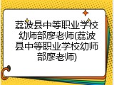 荔波县中等职业学校幼师部廖老师(荔波县中等职业学校幼师部廖老师)
