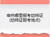 宿州哪里报考幼师证(幼师证报考地点)
