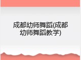 成都幼师舞蹈(成都幼师舞蹈教学)