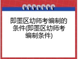 即墨区幼师考编制的条件(即墨区幼师考编制条件)