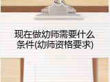 现在做幼师需要什么条件(幼师资格要求)