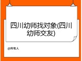 四川幼师找对象(四川幼师交友)