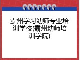 霸州学习幼师专业培训学校(霸州幼师培训学院)