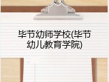 毕节幼师学校(毕节幼儿教育学院)