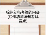 徐州幼师考编的内容(徐州幼师编制考试要点)