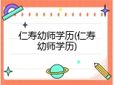 仁寿幼师学历(仁寿幼师学历)