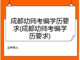 成都幼师考编学历要求(成都幼师考编学历要求)