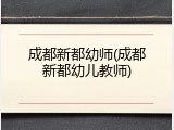 成都新都幼师(成都新都幼儿教师)