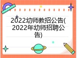 2022幼师教招公告(2022年幼师招聘公告)