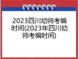 2023四川幼师考编时间(2023年四川幼师考编时间)