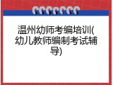 温州幼师考编培训(幼儿教师编制考试辅导)