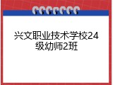 兴文职业技术学校24级幼师2班