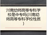 川南幼师高等专科学校是中专吗(川南幼师高等专科学校性质)