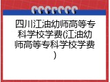四川江油幼师高等专科学校学费(江油幼师高等专科学校学费)