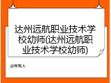 达州远航职业技术学校幼师(达州远航职业技术学校幼师)