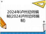 2024年泸州幼师编制(2024泸州幼师编制)