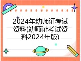 2024年幼师证考试资料(幼师证考试资料2024年版)
