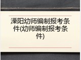 溧阳幼师编制报考条件(幼师编制报考条件)