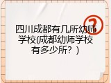四川成都有几所幼师学校(成都幼师学校有多少所？)