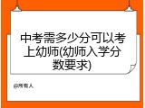 中考需多少分可以考上幼师(幼师入学分数要求)