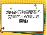 幼师的五险需要买吗(幼师的社保购买必要性)