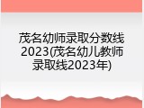 茂名幼师录取分数线2023(茂名幼儿教师录取线2023年)