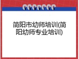 简阳市幼师培训(简阳幼师专业培训)