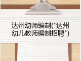 达州幼师编制("达州幼儿教师编制招聘")